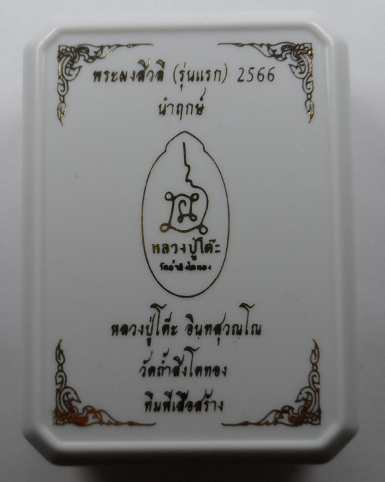 พระผงสิวลี (รุ่นแรก) 2566 นำฤกษ์ หลวงปู่โต๊ะ ออกวัดถ้ำสิงโตทอง จ.ราชบุรี