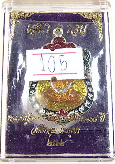 เหรียญเสมา ๙ รอบ หลวงปู่จันทร์ ปญฺญาณันโท วัดตึกจุม อริยสงฆ์ ๒ แผ่นดิน ไทย-กัมพูชา เนื้ออัลปาก้าลงยา