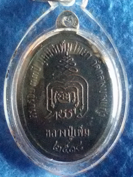 เหรียญปล้องอ้อย หลวงปู่เพิ่ม วัดกลางบางแก้ว จ. นครปฐม พ.ศ. 2518