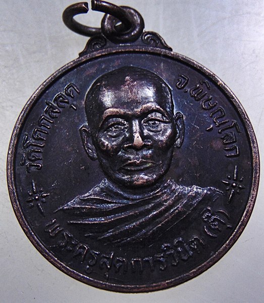 ๒๐ เหรียญหลวงพ่อตุ๊ วัดโคกสลุด จ พิษณุโลก