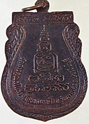 ๒๐ เหรียญรุ่น๑ หลวงพ่อมีบุญ วัดสารคุณสโมสร อ.วัฒนานคร จ.ปราจีนบุรี ปี๒๙