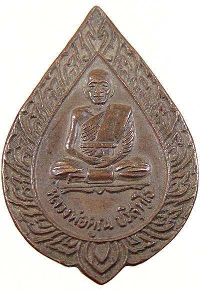 ๒๐ เหรียญหลวงพ่อคูณ วัดบ้านไร่ สมปราถนา