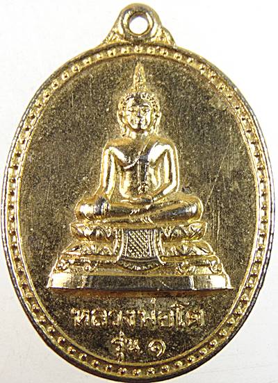 ๒๐ เหรียญรุ่นแรก หลวงพ่อโต วัดบ้านหว้า จ นครสวรรค์ ปี19