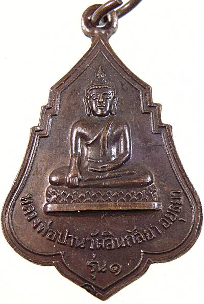 ๒๐ เหรียญรุ่น๑ หลวงพ่อปาน วัดอินกัลยา จ อยุธยา ปี๒๕