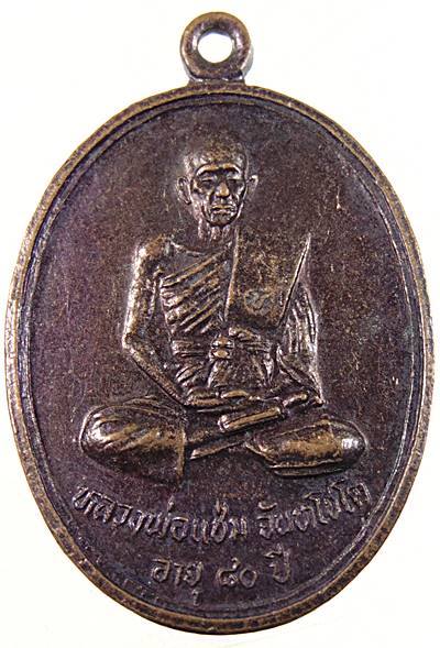 ๒๐ เหรียญรุ่นแรกหลวงพ่อแช่ม วัดหนองกรับ จ ระยอง  (หลวงพ่อสาคร ร่วมปลุกเสก )