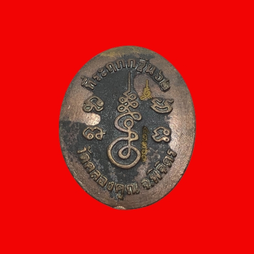 เหรียญหลวงพ่อหวั่น วัดคลองคูณ กฐิน62
