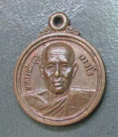 เหรียญหลวงปู่บุญ  วัดโคกโคเฒ่า  ปี2525   เนื้อทองแดง