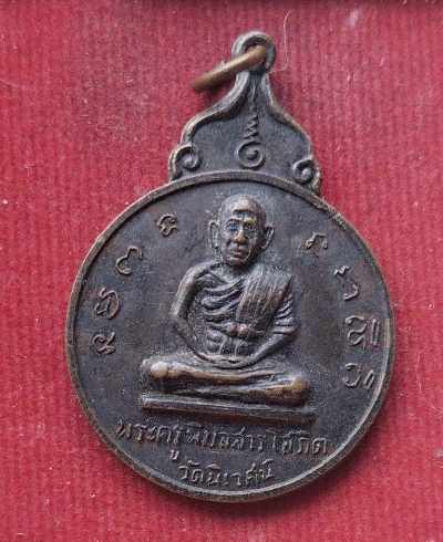 	เหรียญพระครูพิมลสารโสภิต วัดนิเวศน์ ปี ๑๗