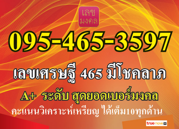 เบอร์มงคล ได้ระดับ สุดยอดเบอร์มงคล A+ เลขเศรษฐี 465 และได้ผลวิเคราะเหรียญคะแนนเต็มทุกด้าน