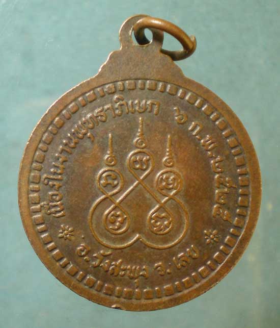 เหรียญรุ่น1 ปี25 หลวงปู่ทองมา วัดศรีชมชื่น เลย
