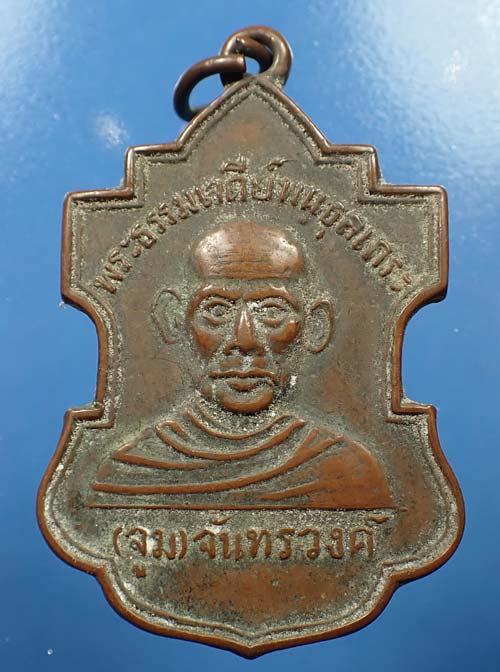 เหรียญพระธรรมเจดีย์ (หลวงปู่จูม พันธุโล) วัดโพธิสมภรณ์ อุดรธานี รุ่น ๒ พ.ศ.๒๕๐๔*232