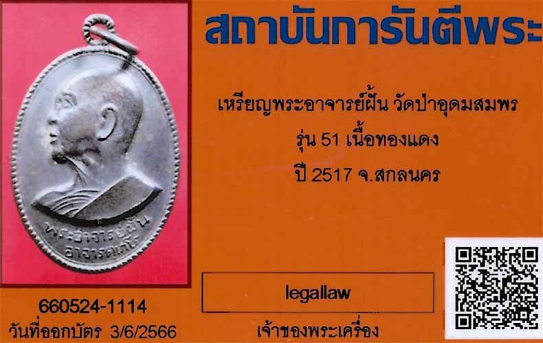 บัตรรับประกันพระแท้