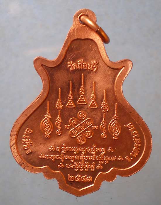 เหรียญปี43 หลวงพ่อสมควร วัดถือน้ำ นครสวรรค์