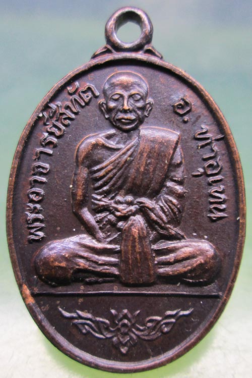 เหรียญพระอาจารย์สีทัต วัดพระธาตุท่าอุเทน นครพนม