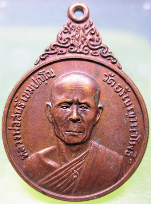 เหรียญหลวงพ่อสนธิ์ วัดอรัญญานาโพธิ์ นครพนม รุ่น35 ปี2521