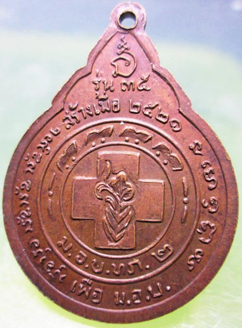 เหรียญหลวงพ่อสนธิ์ วัดอรัญญานาโพธิ์ นครพนม รุ่น35 ปี2521