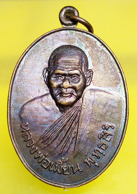 เหรียญหลวงพ่อเมี้ยน วัดโพธิ์กบเจา อยุธยา ปี2537