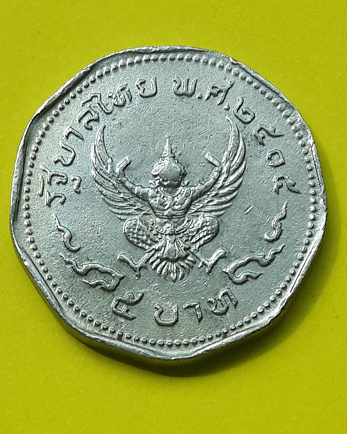 เหรียญกษาปณ์ชนิดราคา 5 บาท หลังตราพระครุฑพ่าห์ ปี 2515 สภาพพอใช้
