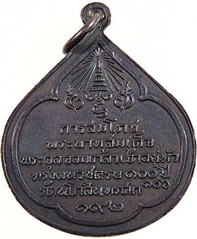 ๒๐เหรียญการสมโภชพระบาทสมเด็จพระจุลจอมเกล้าเจ้าอยู่หัว ทรงผนวชครบ 100 ปี