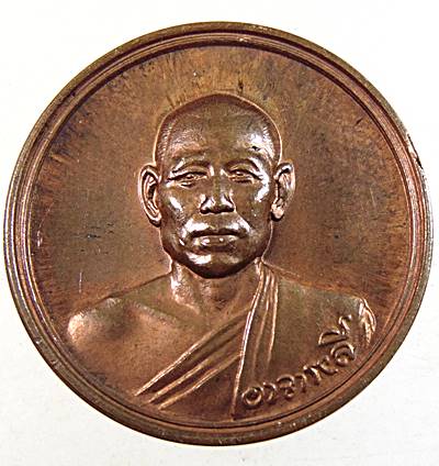 ๒๐ เหรียญท่านพ่อลี วัดอโศการาม