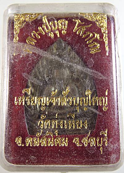 เหรียญเจ้าสัวบุญใหญ่ หลวงปู่บุญ วัดทุ่งเหียง จ.ชลบุรี 