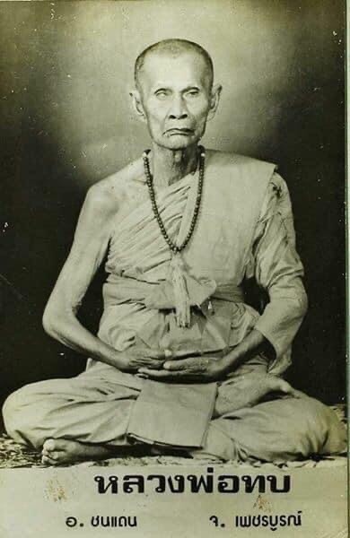 รูปหล่อหลวงพ่อทบธัมมปัญโญ รุ่นฉลองอายุครบ๙๔ปี พิมพ์ ท.เหลี่ยมเนื้อทองเหลืองผสม ออกวัดชนแดน ปี2516