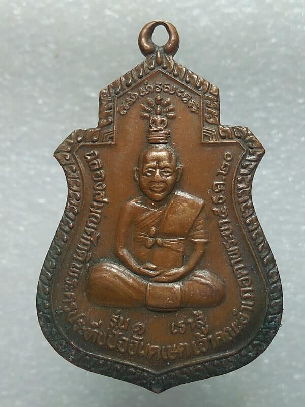 เหรียญรุ่น๑พระครูประทีปปัจจันทเขต หลังเจ้าพ่อหลักเมืองทัพยา สระแก้ว 