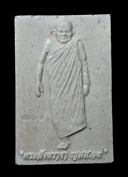 พระผงสมเด็จสังฆราชา ญสส19