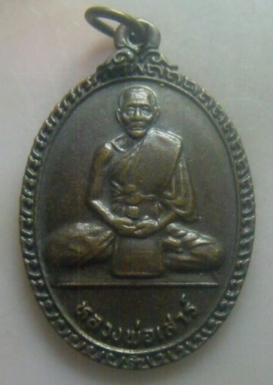 **วัดใจ**เหรียญรุ่น๑ หลวงพ่อเสาร์ รุ่นปราบยาบ้า วัดบ้านโคก(สะพานขาว) จ.ปราจีนบุรี ปี ๒๕๓๙**สวยๆ