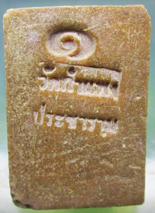 พระสมเด็จรุ่นแรก วัดกำแพงประชาราม ลพบุรี