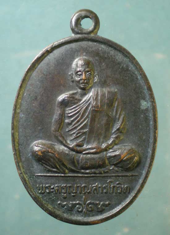 เหรียญพระครูญาณสารโกวิท วัดบูรพา ขอนแก่น