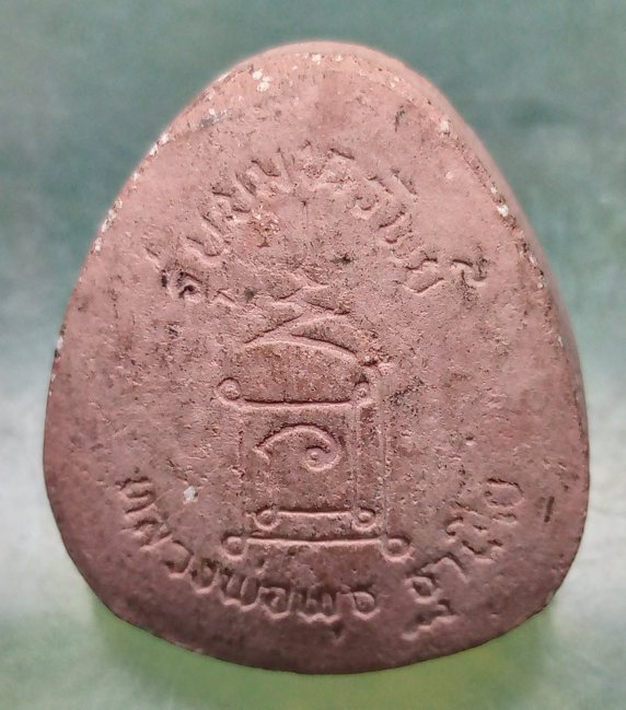 พระปิดตาหลวงพ่อพุธ วัดป่าสาลวัน นครราชสีมา รุ่นขุมทรัพย์ ปี2539