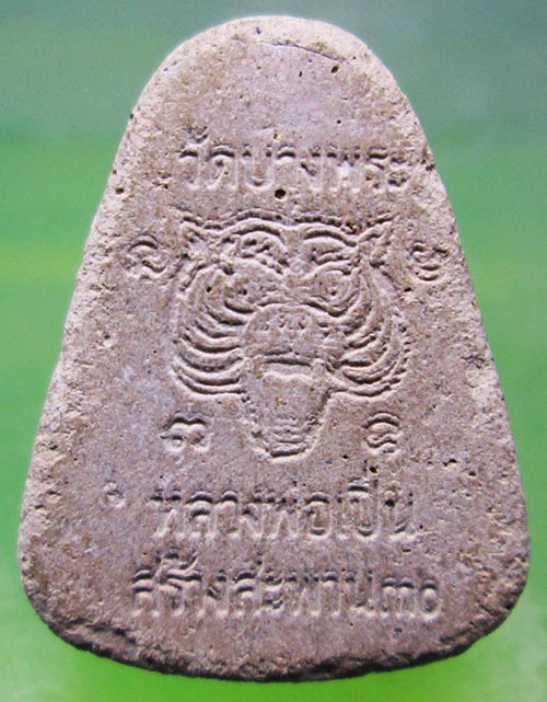 พระปิดตาหลวงพ่อเปิ่น วัดบางพระ รุ่นสร้างสะพาน ปี2530