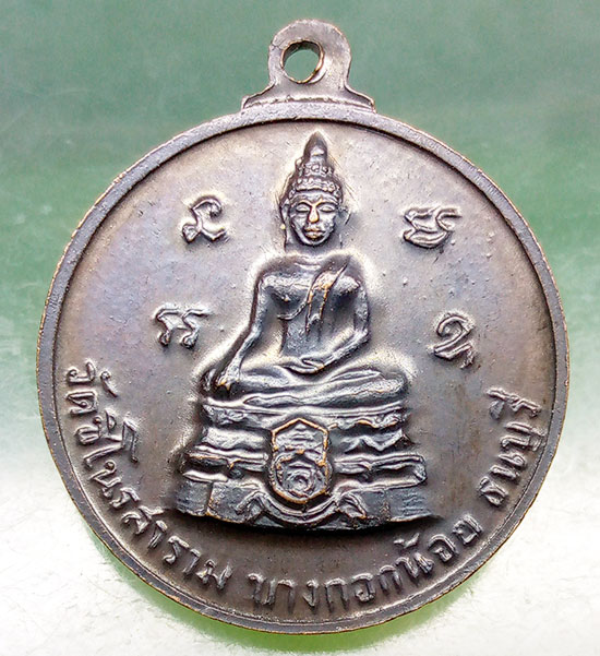 เหรียญวัดชิโนรส ปี2513 หลวงพ่อกวย ปลุกเสก