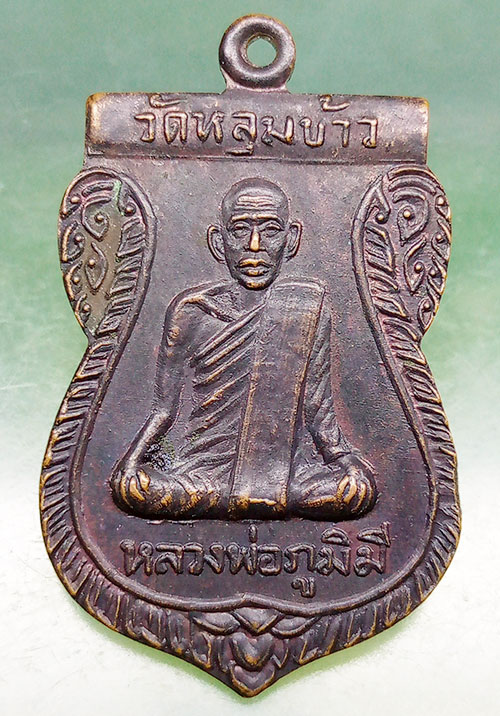 เหรียญหลวงพ่อภูมิมี วัดหลุมข้าว ลพบุรี