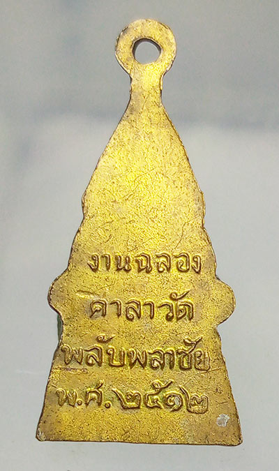 เหรียญพระพุทธชินราช วัดพลับพลาชัย รุ่นฉลองศาลา ปี2512