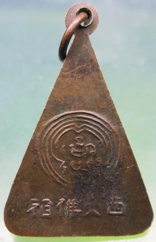 เหรียญพระพุทธ วัดอนงค์ ปี2497 ห่วงเชื่อม