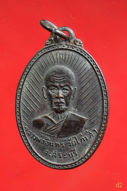 เหรียญหลวงพ่ออินทร์ วัดไก่เส่า สระบุรี ปี 17