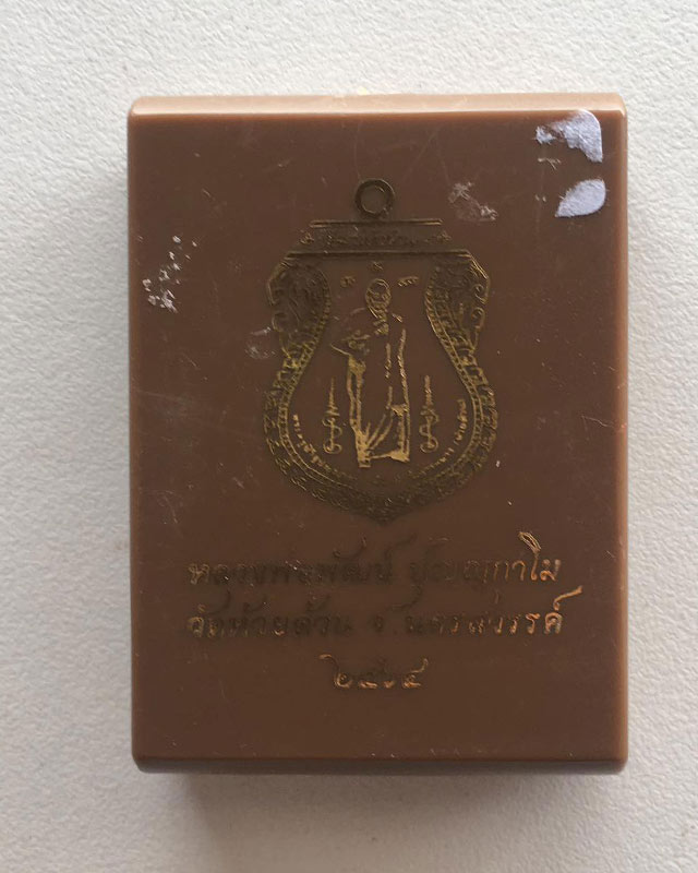 หลวงพ่อพัฒน์ ปุญฺญกาโม วัดห้วยด้วน จ.นครสวรรค์ รุ่น พัฒน์ยั่งยืน 