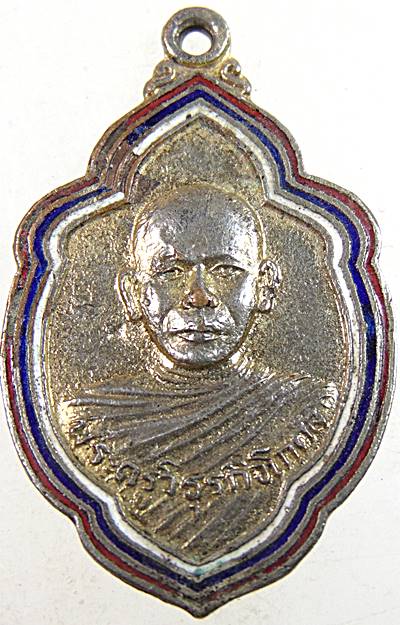 ๒๐ เหรียญพระครูวิรุธกิจโกศล วัดหัวสวน จ ฉะเชิงเทรา
