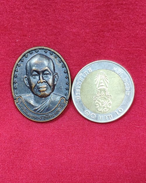 เหรียญรูปไข่หลวงปู่เหรียญ วรลาโภ ตอกโค๊ต ปี39 วัดอรัญบรรพต (รุ่นถวายพระพร)