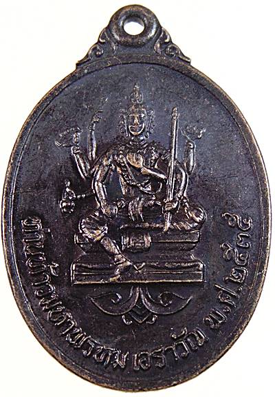 เหรียญท่านท้าวมหาพรหมเอราวัณ หลวงพ่อมี รุ่นดวงเศรษฐี ปี 2535 วัดมารวิชัย จ.อยุธยา
