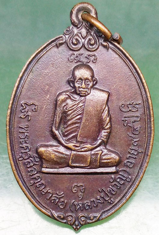 เหรียญหลวงปู่ขวัญ วัดโพธิ์โดก ราชบุรี อายุ94 ปี2525