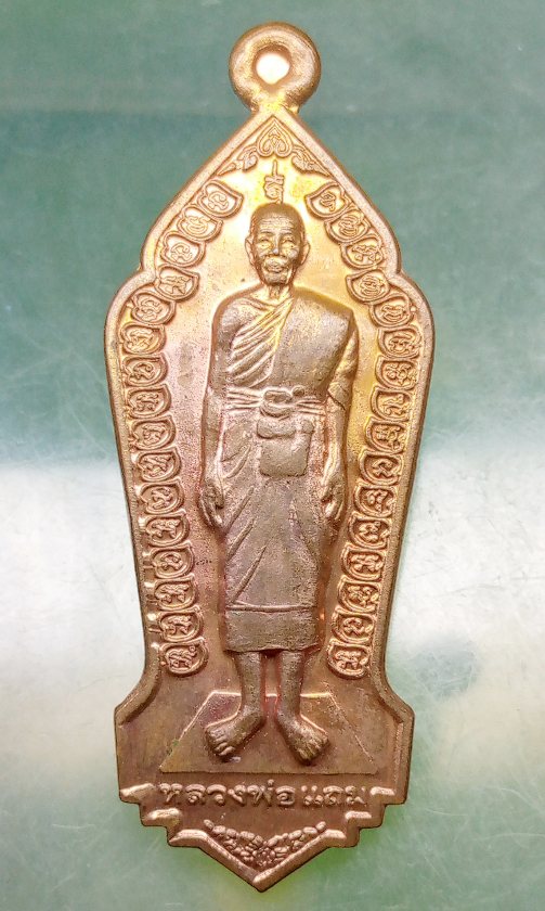 เหรียญยืน หลวงพ่อแถม วัดช้างแทงกระจาด เพชรบุรี