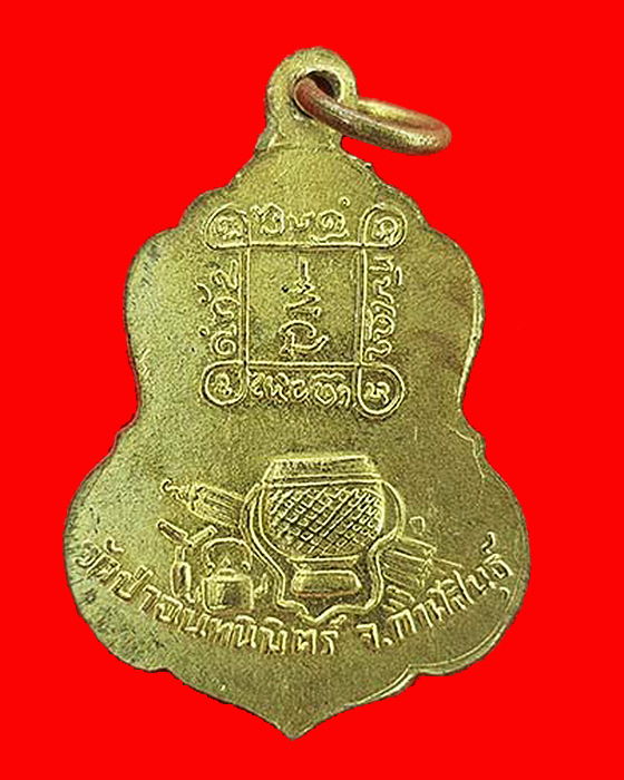 เหรียญหลวงปู่ทองฤทธิ์ อุตตโม วัดป่าฉันทนิมิตร จังหวัดกาฬสินธุ์