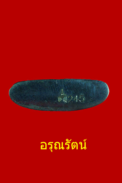 หลวงพ่อจรัญ รุ่นมหามงคล ลอยองค์พิมพ์เข่ากว้างหลังเต็ม เนื้อเมฆพัตร์ หมายเลข ๒๔๕
