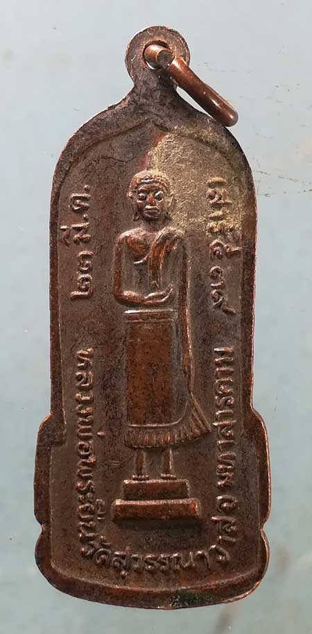 เหรียญปี39 หลวงพ่อพระยืน วัดบ้านสระ หลัง หลวงพ่อพระยืน วัดสุวรรณาวาส มหาสารคาม