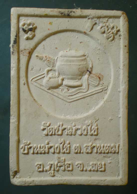 พระผง หลวงพ่อขันตี วัดป่าม่วงไข่ เลย