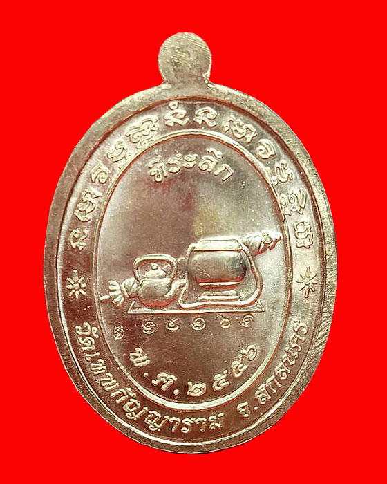 เหรียญพระนาคปรกที่ระลึก หลวงปู่สุธัมม์ ธมฺมปาโล วัดเทพกัญญาราม จ.สกลนคร