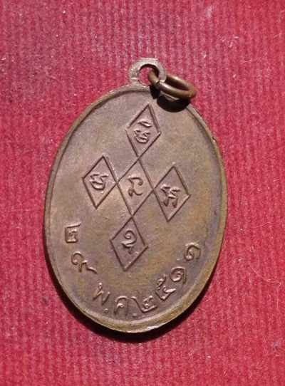  เหรียญหลวงพ่ออ่ำ วัดมณีชลขันธ์ ลพบุรี ปี ๑๑
